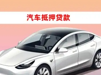 办理江宁车辆抵押贷款需要什么条件，优势以及结清手续?