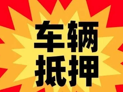 江宁汽车抵押贷款利息一般是多少？