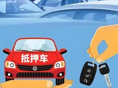 江宁不押车贷款怎么贷?江宁不押车哪里可以办理?